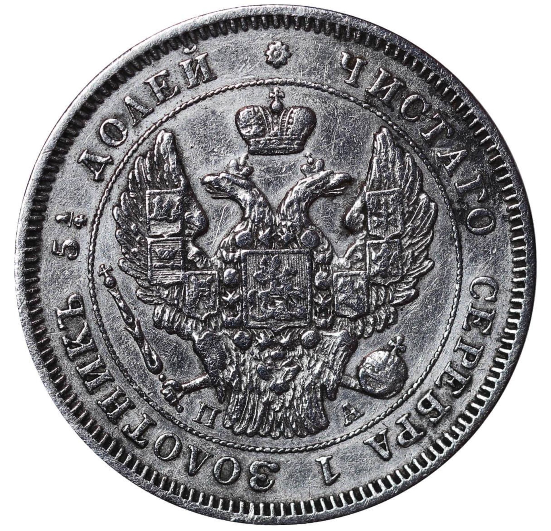 Russian Empire, 25 Kopecks, 1847 year, SPB-PA - Bild 3 aus 3