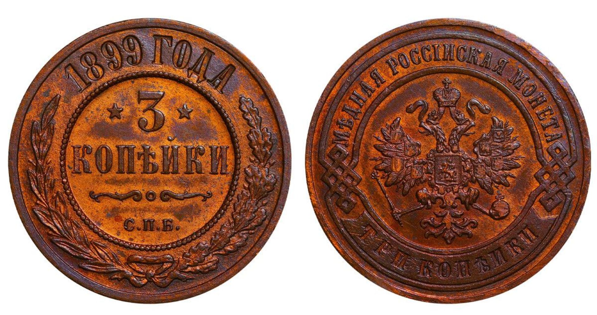 Russian Empire, 3 Kopecks, 1899 year, SPB