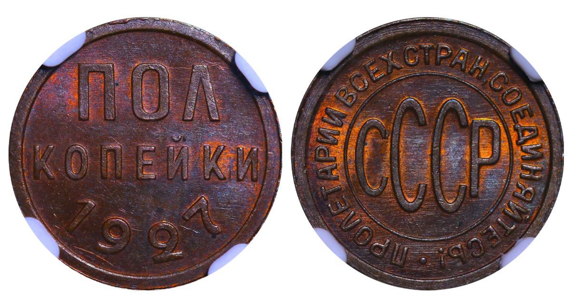 Soviet Union, ½ Kopeck, 1927 year, NGC, MS 64 BN