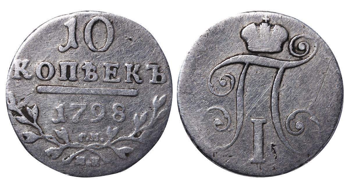 Russian Empire, 10 Kopecks, 1798 year, SM-MB