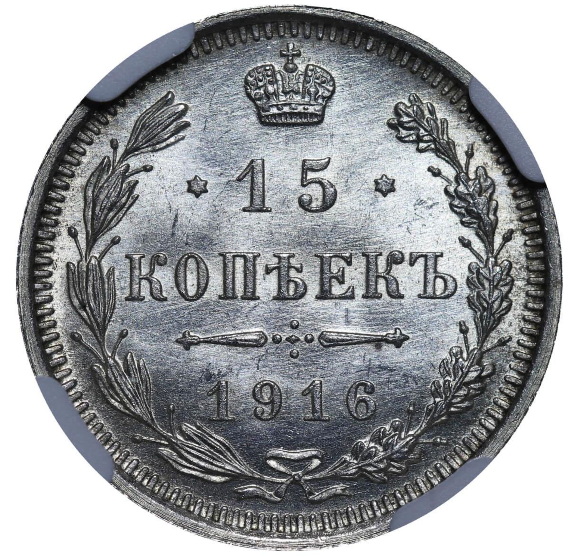 Russian Empire, 15 Kopecks, 1916 year, VS, NGC, MS 66 - Image 3 of 3