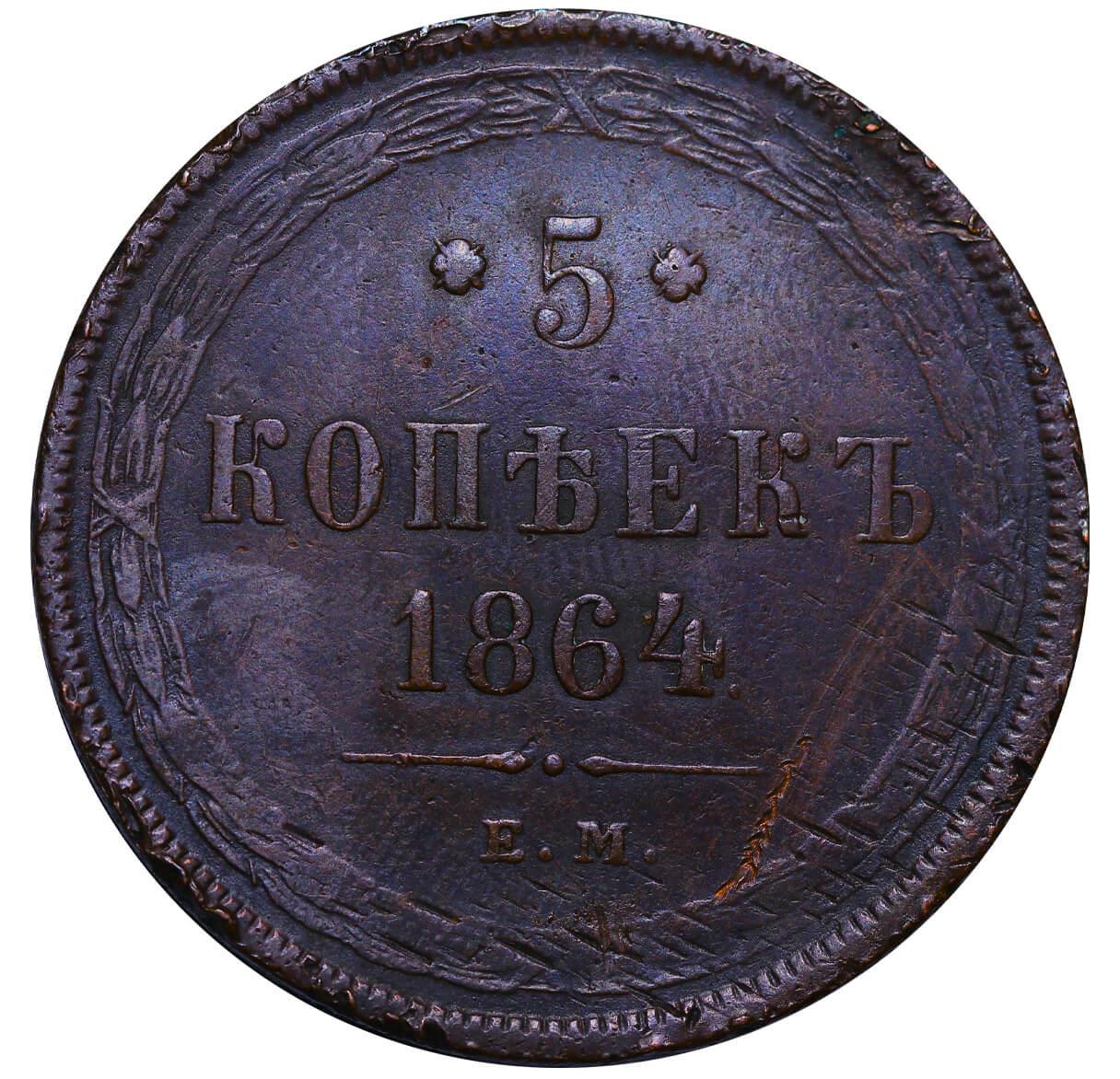 Russian Empire, 5 Kopecks, 1864 year, EM - Image 2 of 3