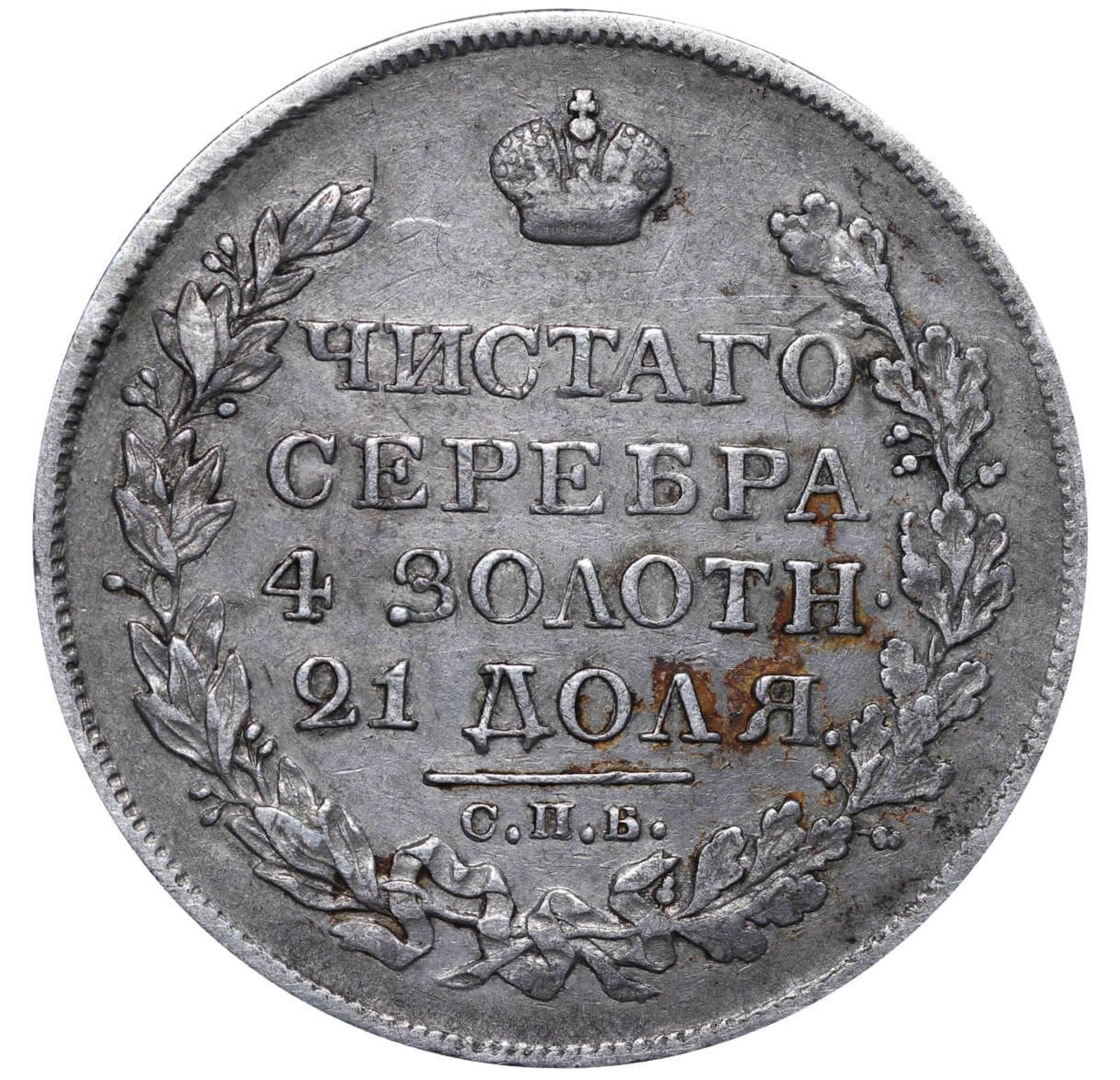 Russian Empire, 1 Rouble, 1825 year, SPB-PD - Bild 2 aus 3