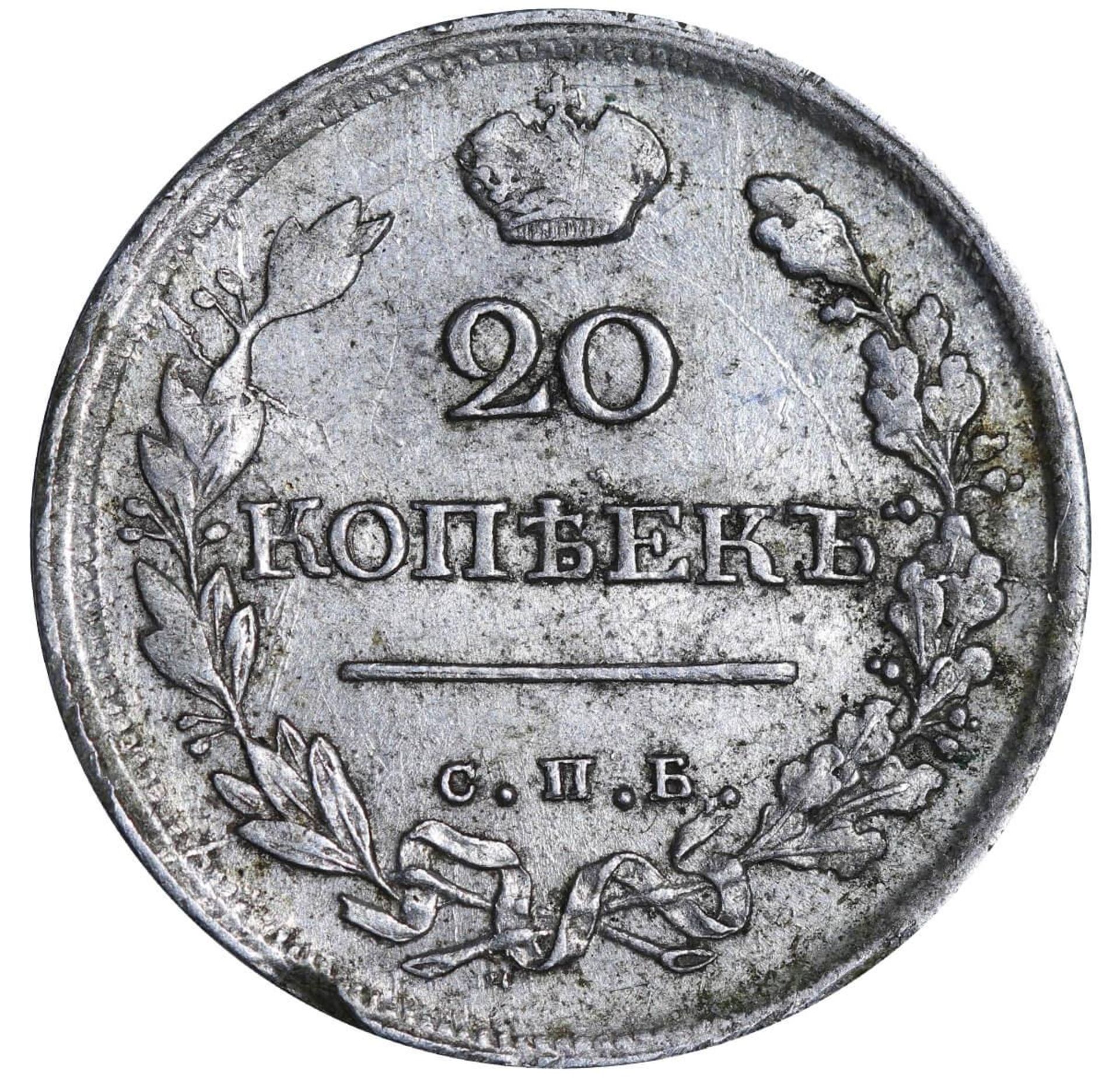 Russian Empire, 20 Kopecks, 1818 year, SPB-PS - Image 2 of 3