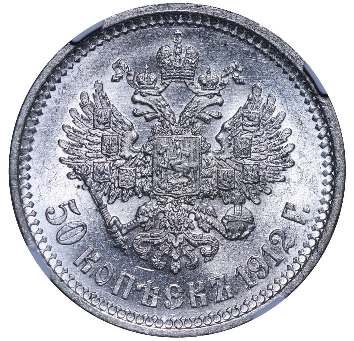 Russian Empire, 50 Kopecks, 1912 year, (EB), NGC, AU 58 - Image 3 of 3