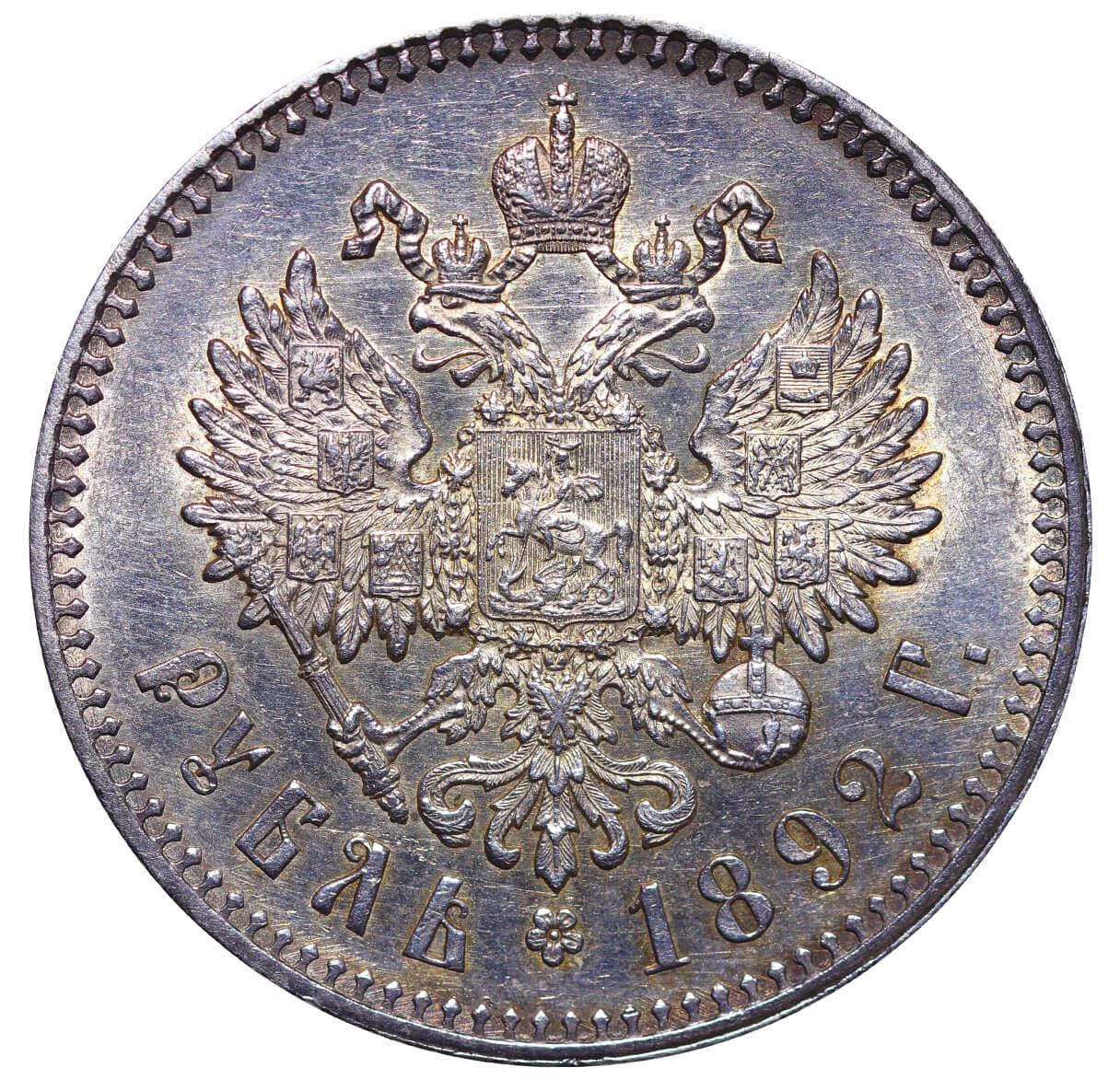 Russian Empire, 1 Rouble, 1892 year, (AG) - Image 3 of 3