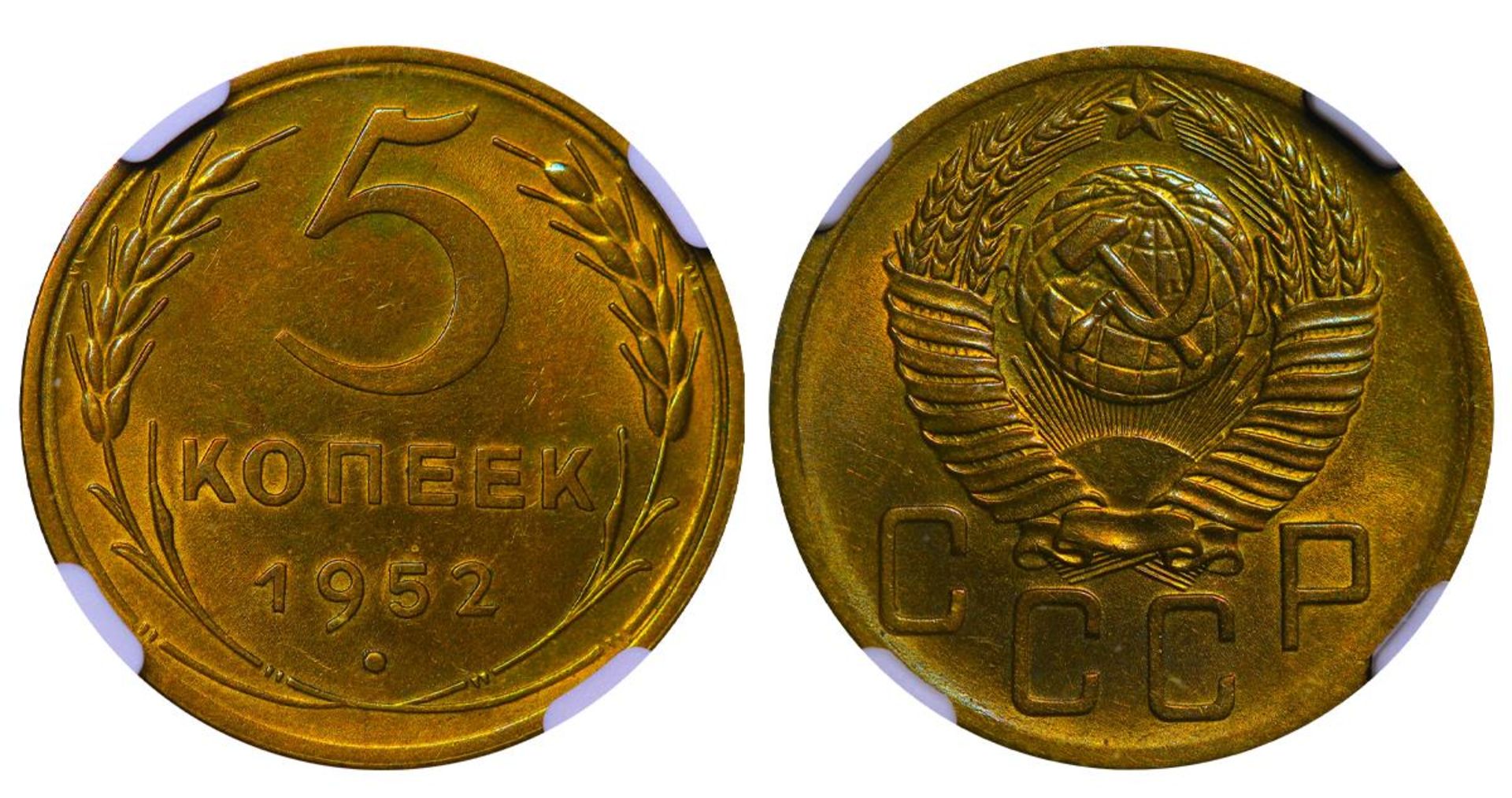 Soviet Union, 5 Kopecks, 1952 year, NGC, MS 62