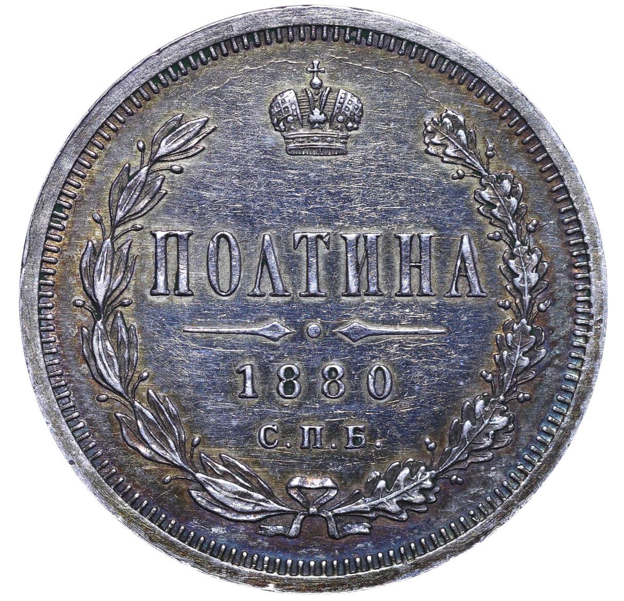 Russian Empire, 1 Poltina, 1880 year, SPB-NF - Image 2 of 3