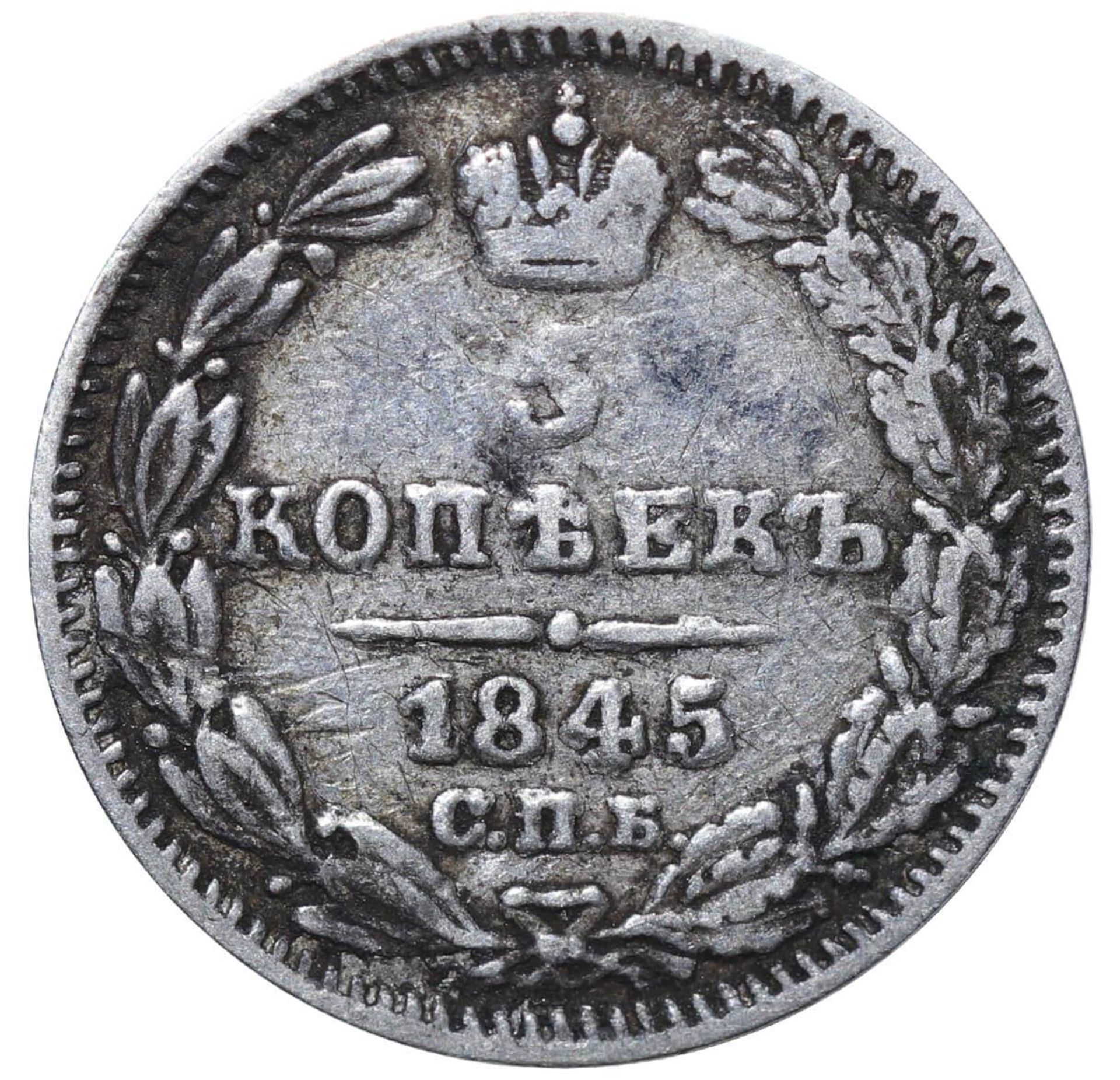 Russian Empire, 5 Kopecks, 1845 year, SPB-KB - Image 2 of 3