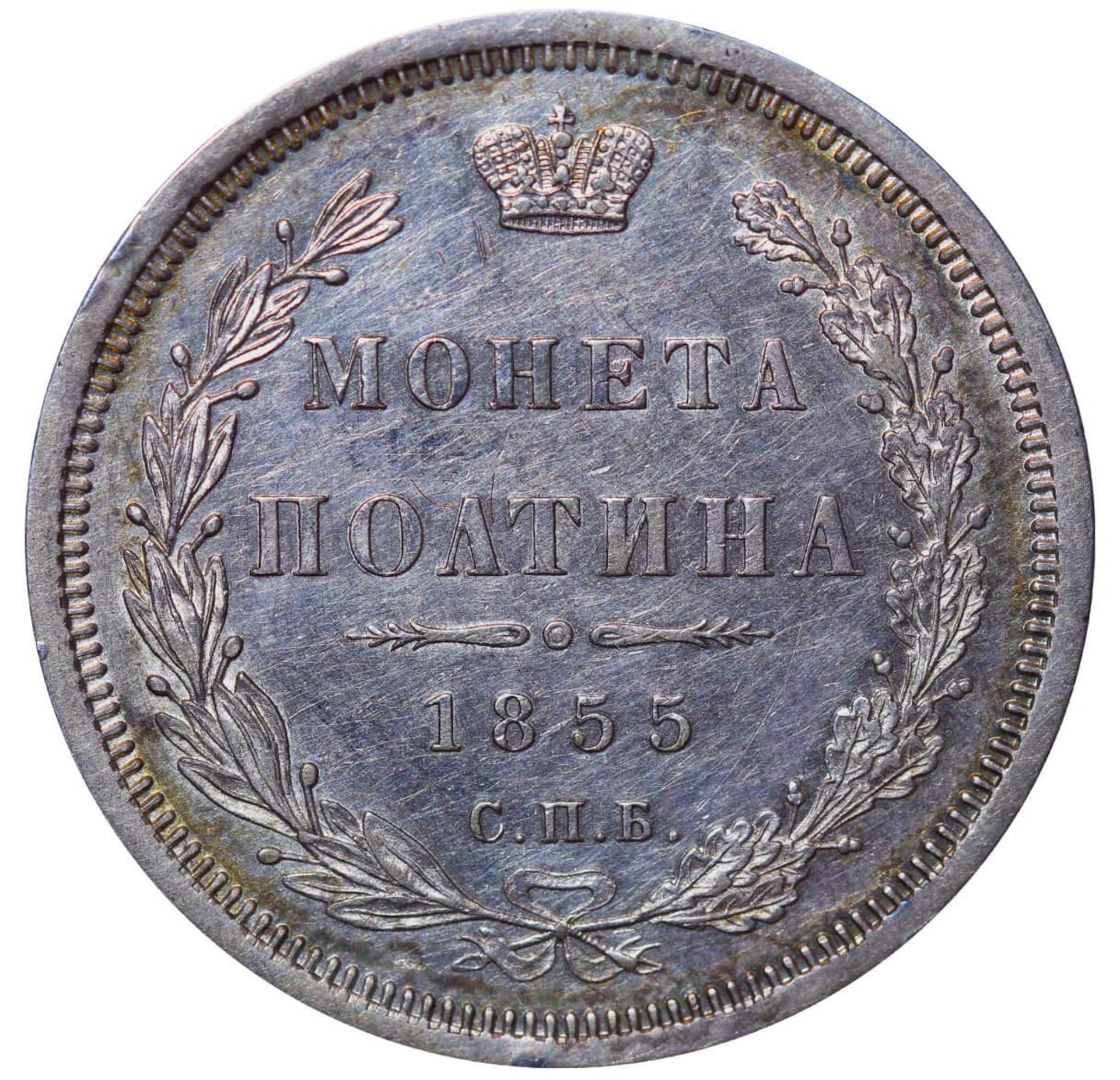 Russian Empire, 1 Poltina, 1855 year, SPB-NI - Bild 2 aus 3