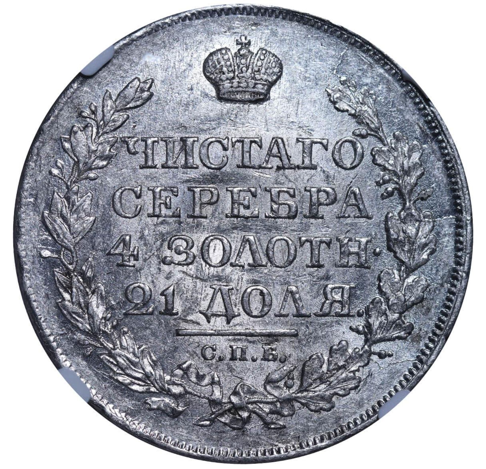 Russian Empire, 1 Rouble, 1818 year, SPB-PS, NGC, MS 61 - Image 3 of 3