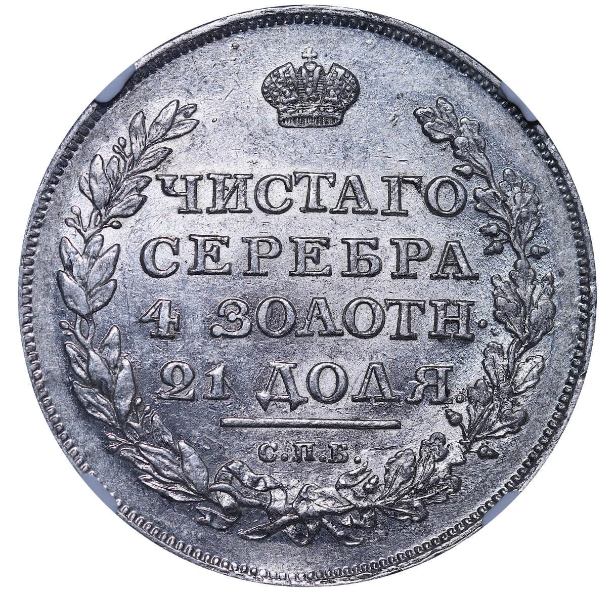 Russian Empire, 1 Rouble, 1815 year, SPB-MF, NGC, AU 58 - Image 3 of 3