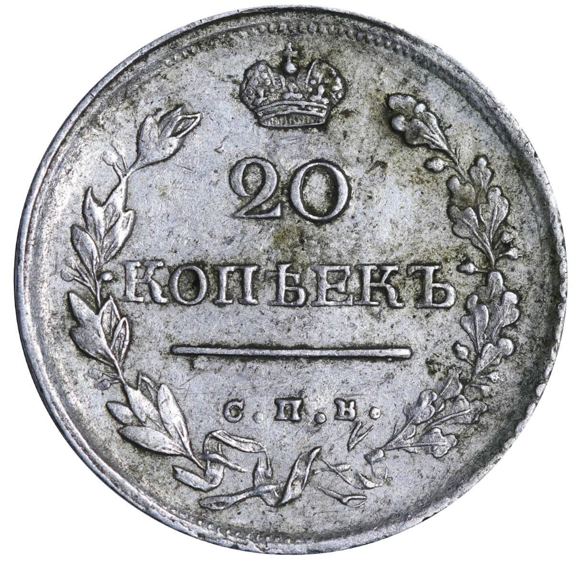 Russian Empire, 20 Kopecks, 1819 year, SPB-PS - Image 2 of 3