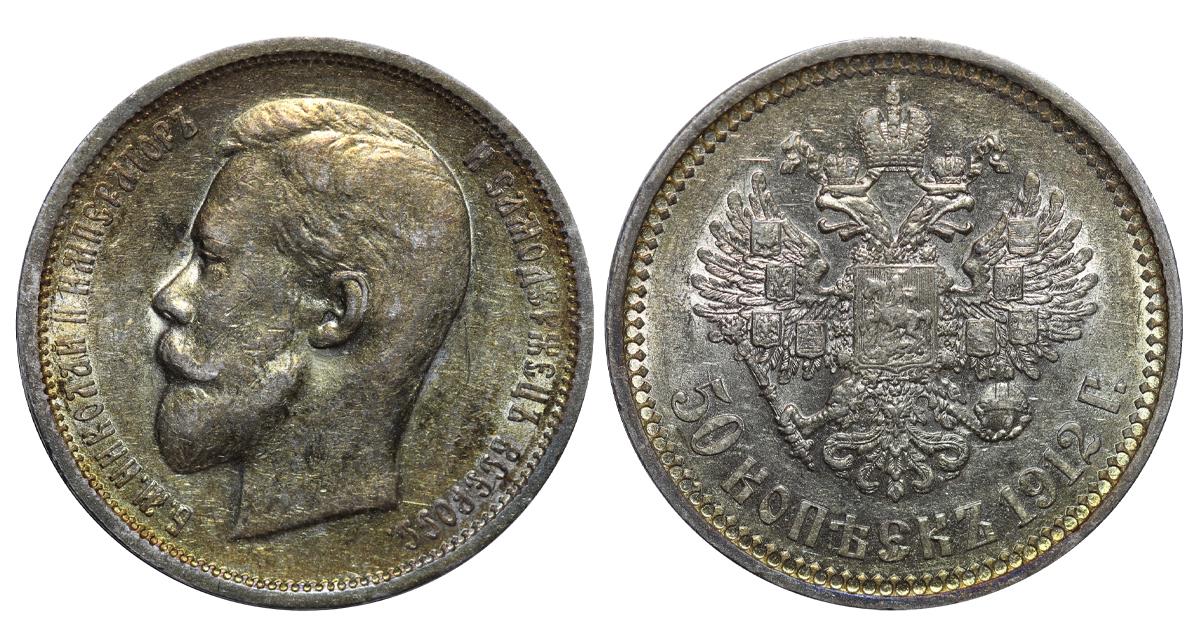 Russian Empire, 50 Kopecks, 1912 year, (EB)