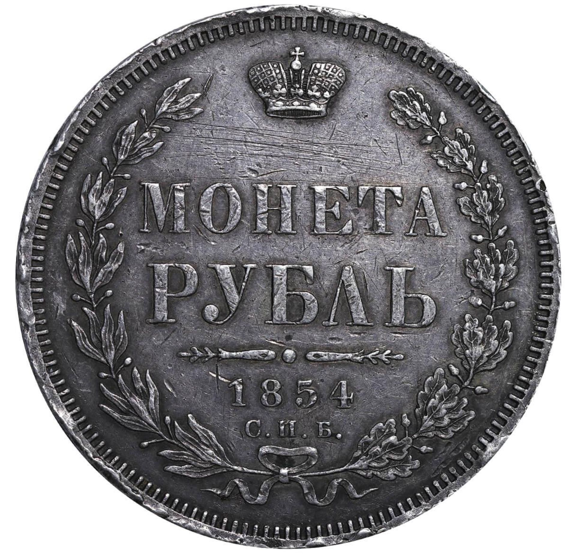 Russian Empire, 1 Rouble, 1854 year, SPB-NI - Image 2 of 3
