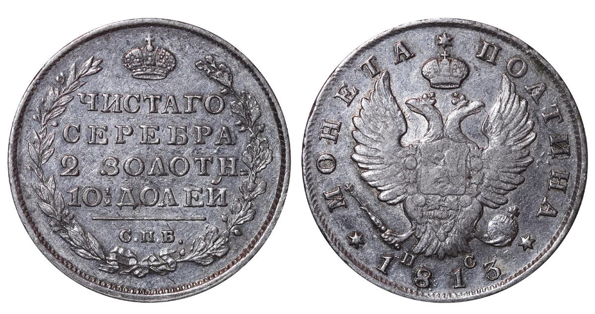 Russian Empire, 1 Poltina, 1813 year, SPB-PS