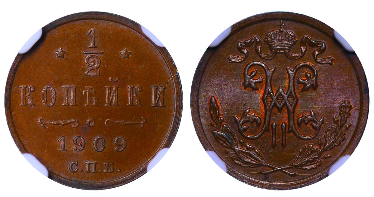 Russian Empire, ½ Kopeck, 1909 year, SPB, NGC, MS 65 BN