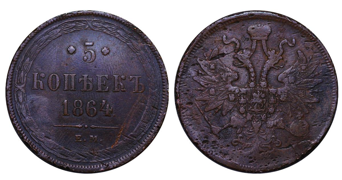 Russian Empire, 5 Kopecks, 1864 year, EM