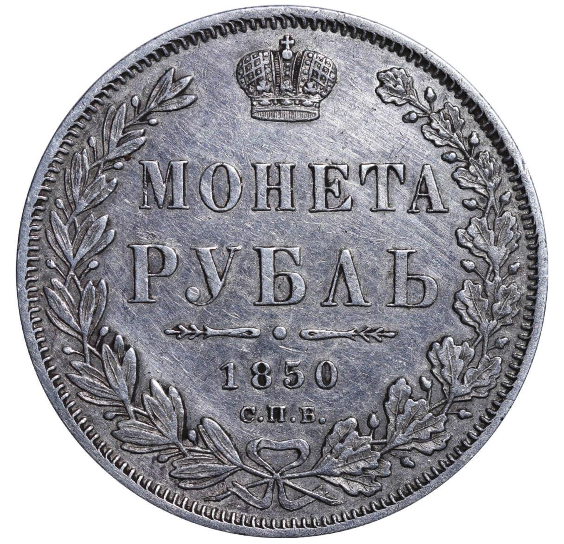 Russian Empire, 1 Rouble, 1850 year, SPB-PA - Bild 2 aus 3