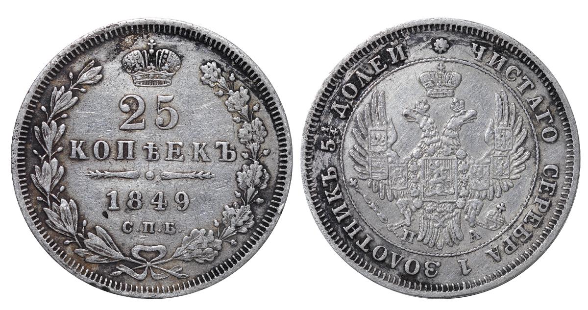 Russian Empire, 25 Kopecks, 1849 year, SPB-PA