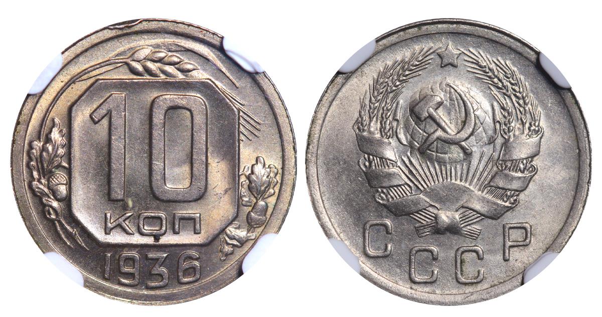 Soviet Union, 10 Kopecks, 1936 year, NGC, MS 64
