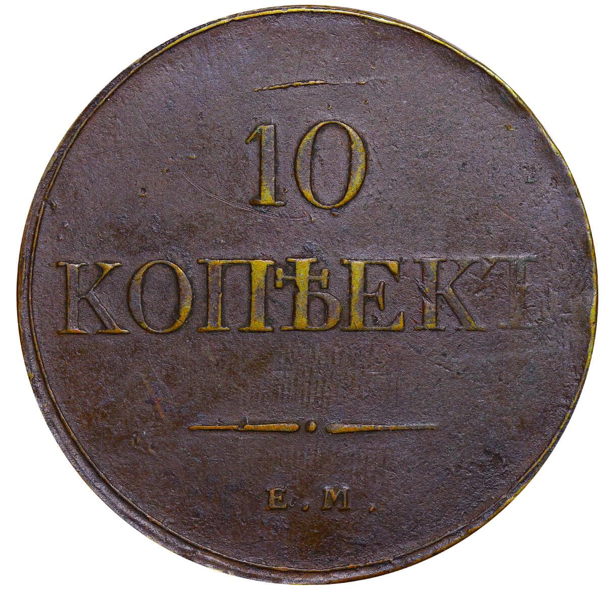 Russian Empire, 10 Kopecks, 1833 year, EM-FH - Image 2 of 3