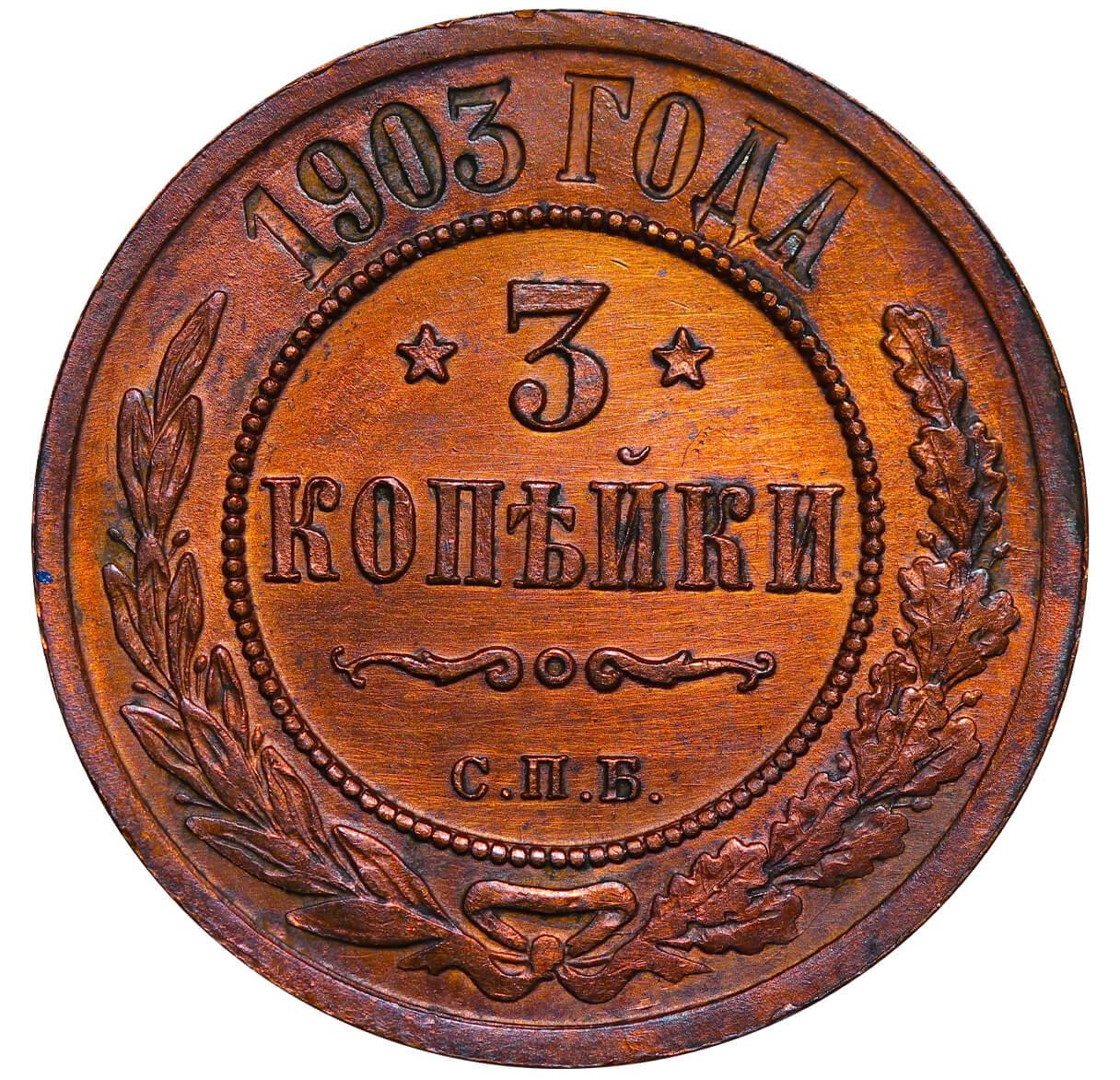 Russian Empire, 3 Kopecks, 1903 year, SPB - Image 2 of 3