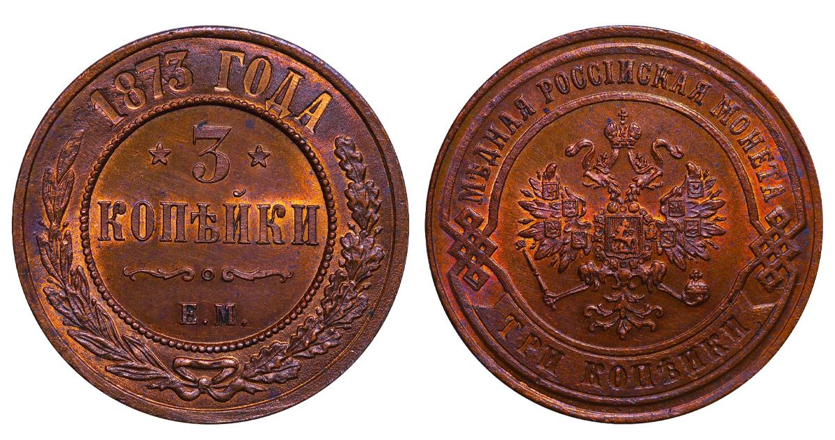 Russian Empire, 3 Kopecks, 1873 year, EM