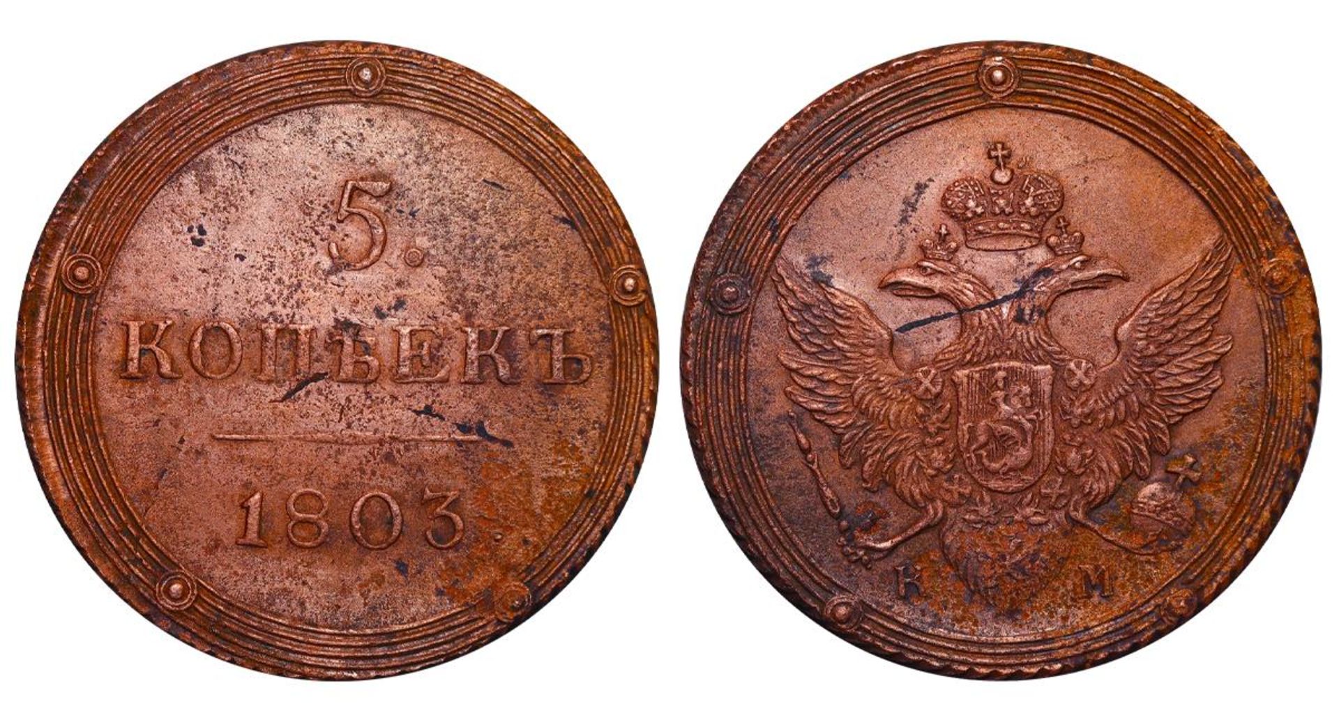 Russian Empire, 5 Kopecks, 1803 year, KM