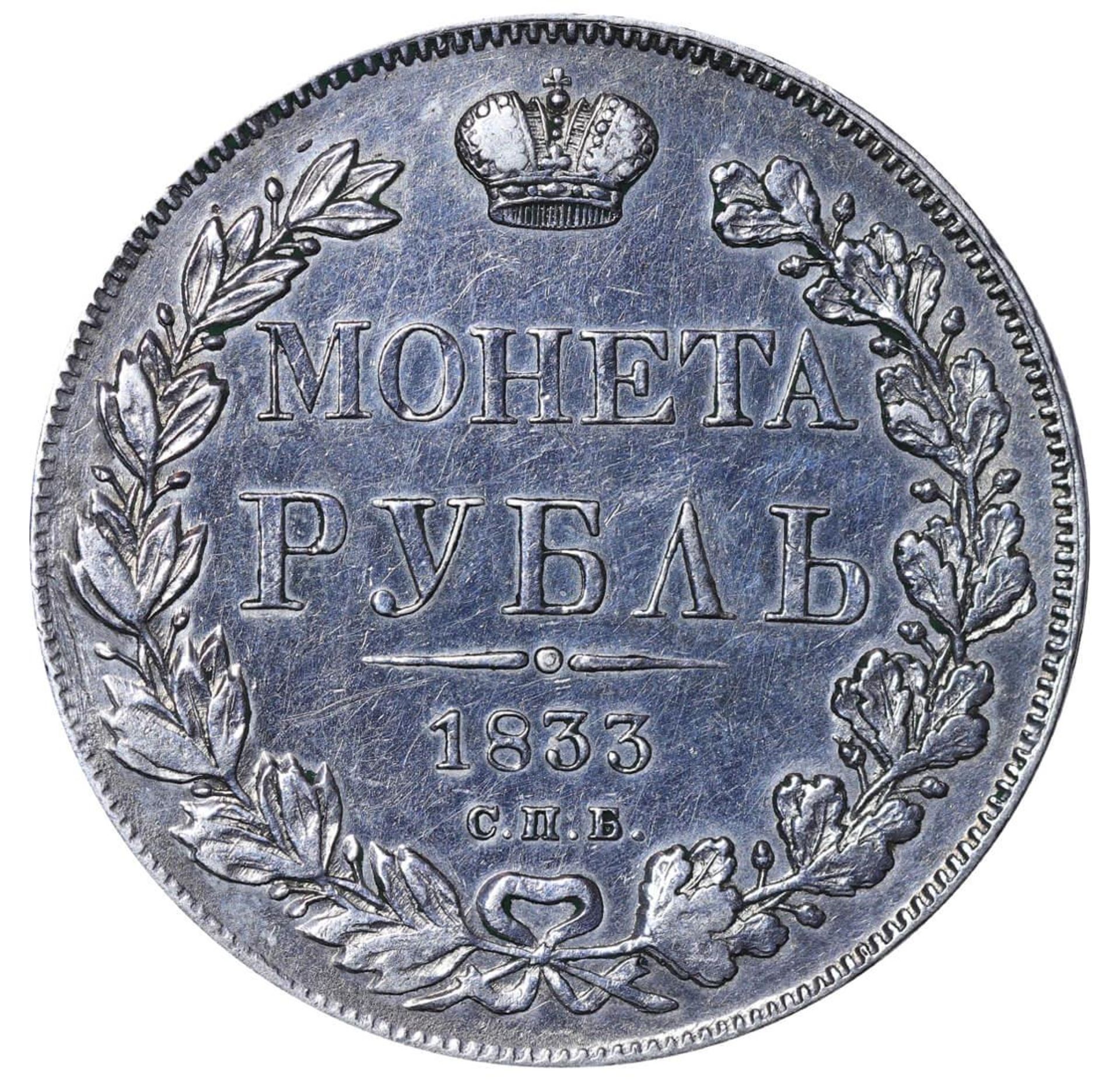 Russian Empire, 1 Rouble, 1833 year, SPB-NG - Bild 2 aus 3