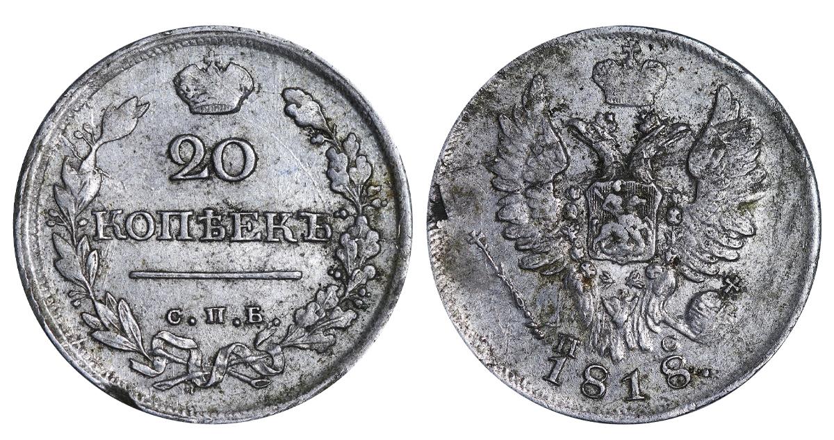 Russian Empire, 20 Kopecks, 1818 year, SPB-PS