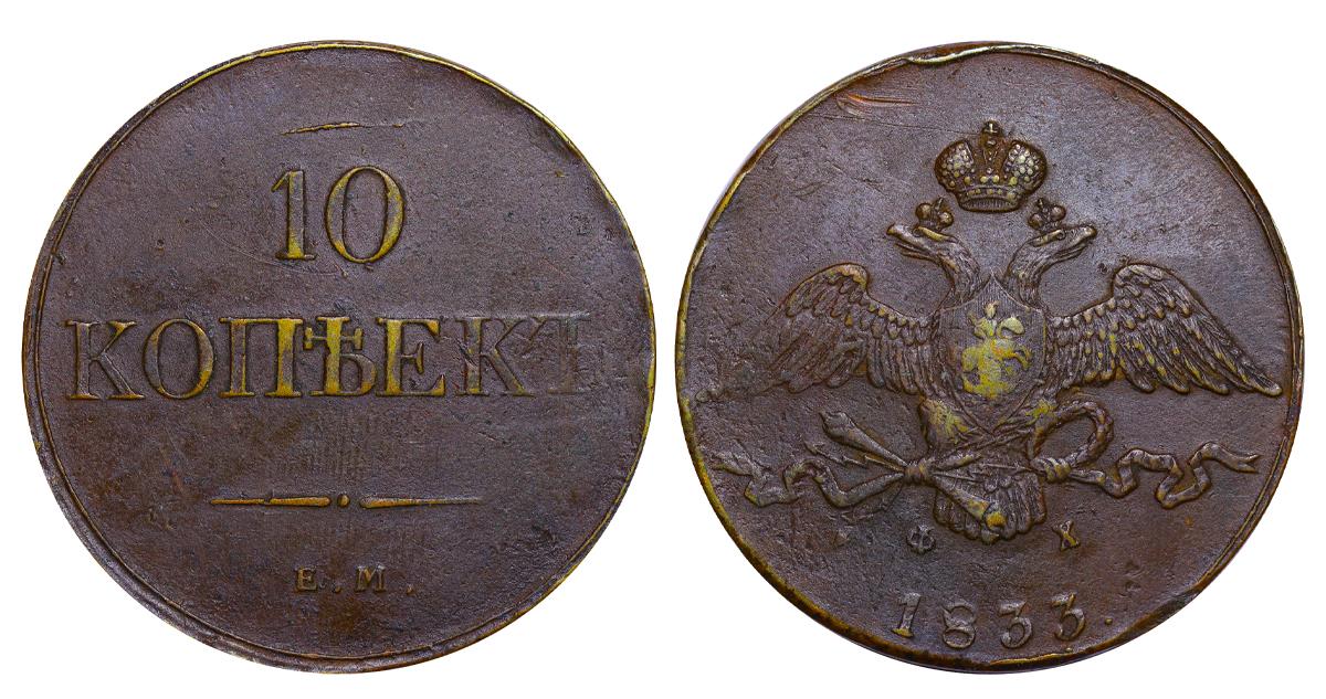 Russian Empire, 10 Kopecks, 1833 year, EM-FH