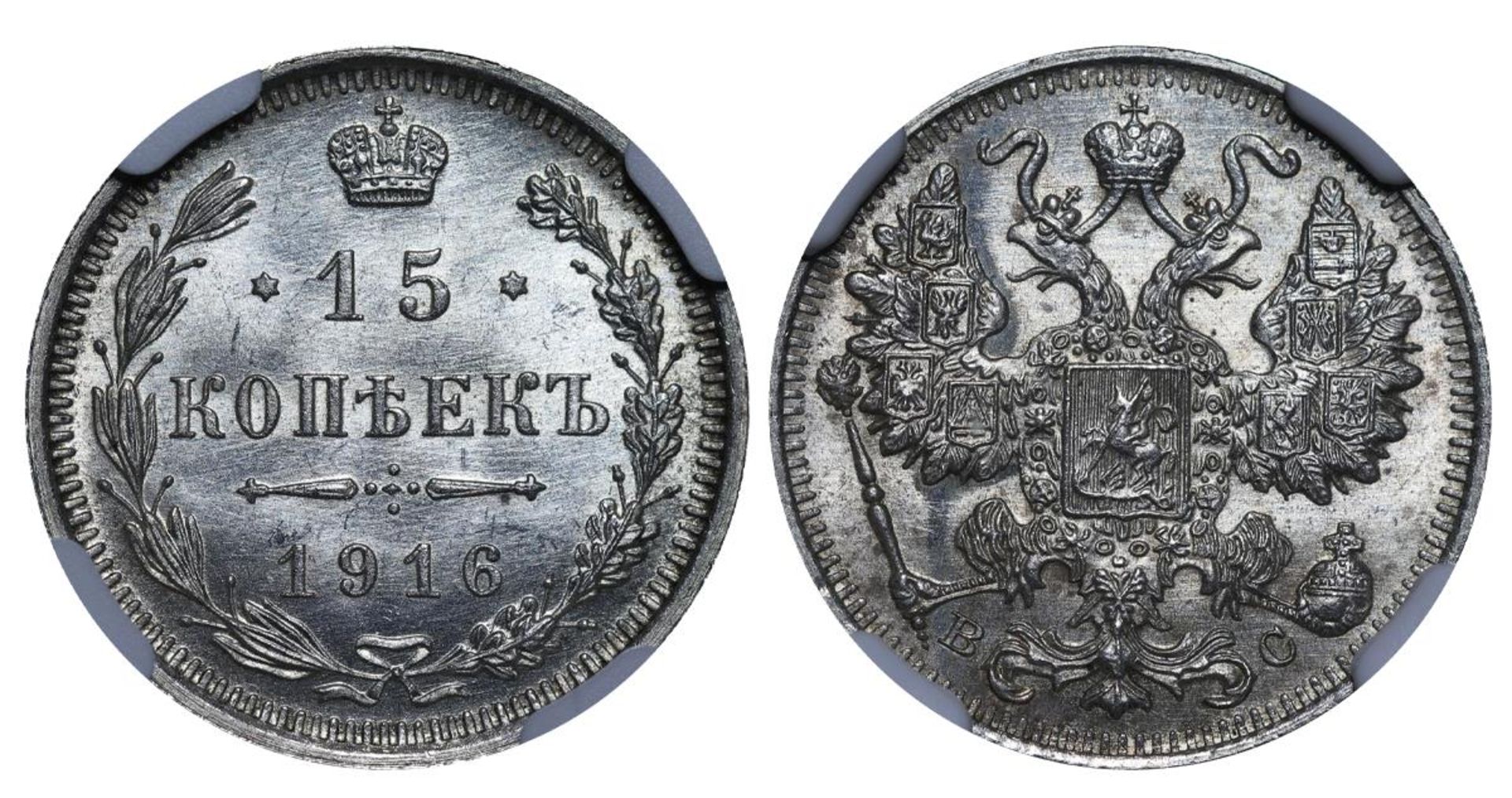 Russian Empire, 15 Kopecks, 1916 year, VS, NGC, MS 66