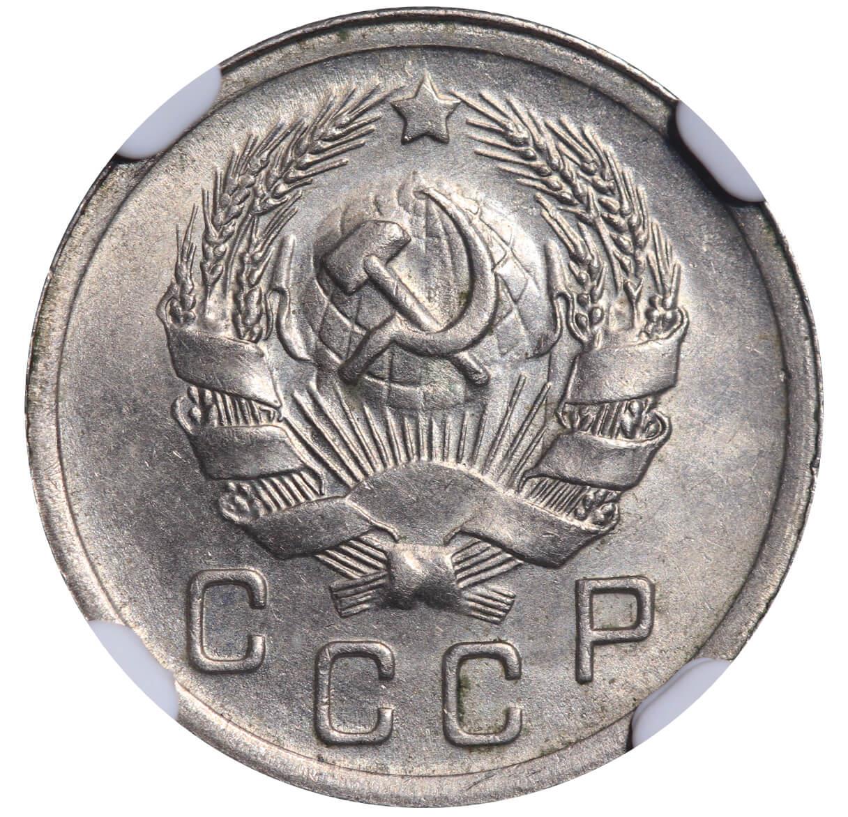 Soviet Union, 10 Kopecks, 1936 year, NGC, MS 64 - Image 2 of 3