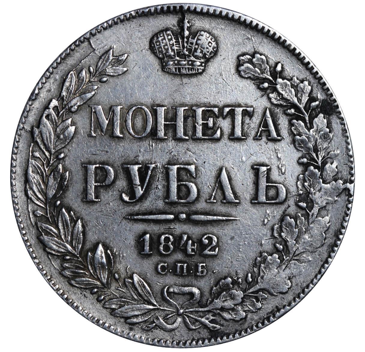 Russian Empire, 1 Rouble, 1842 year, SPB-ACh - Image 2 of 3