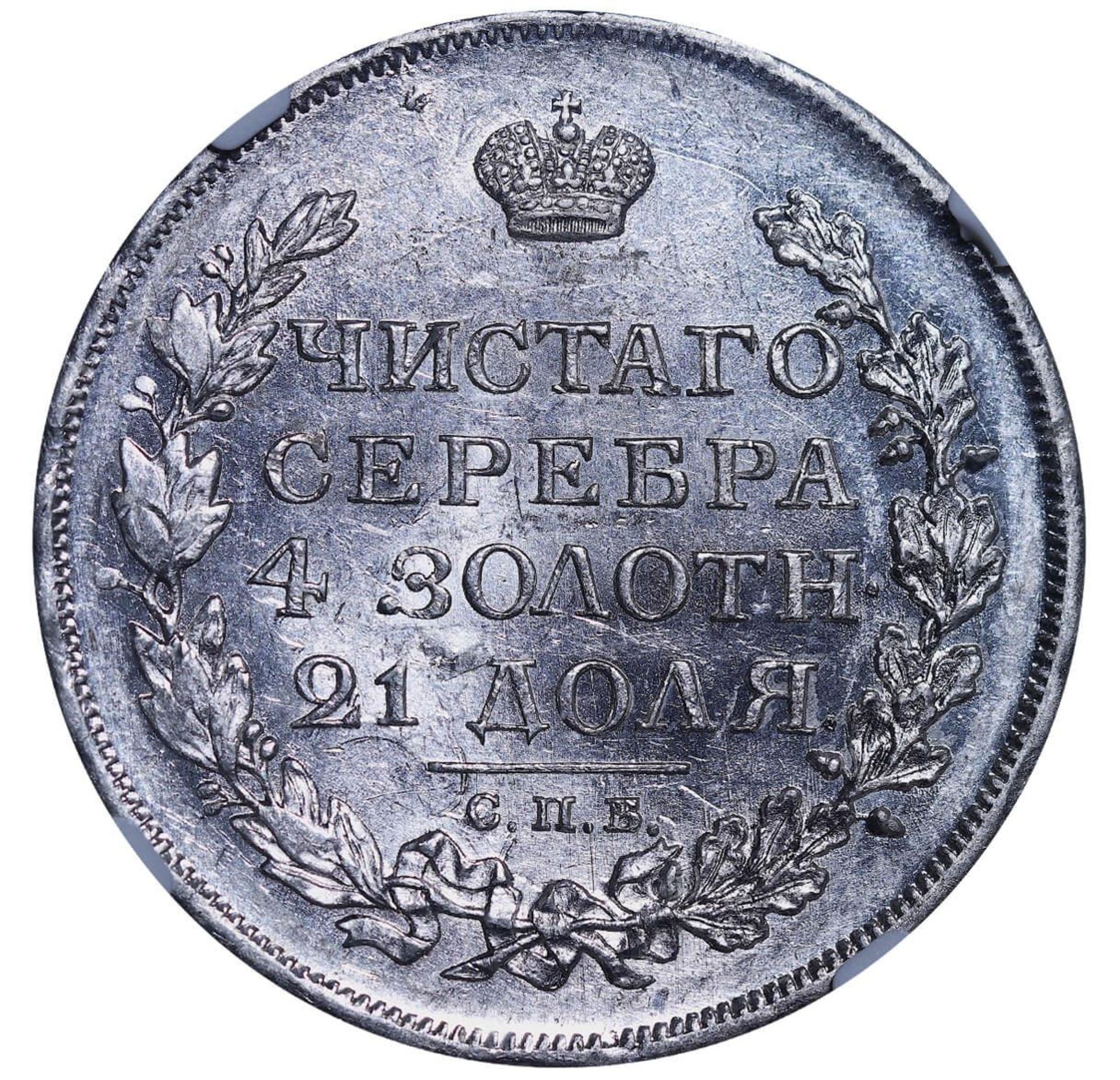 Russian Empire, 1 Rouble, 1817 year, SPB-PS, NGC, MS 62 - Bild 3 aus 3