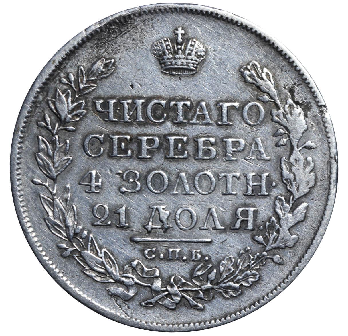 Russian Empire, 1 Rouble, 1823 year, SPB-PD - Image 2 of 3