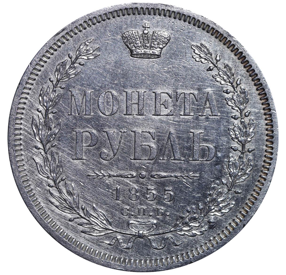 Russian Empire, 1 Rouble, 1855 year, SPB-NI - Image 2 of 3