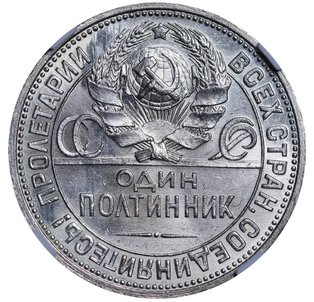 Soviet Union, 1 Poltinnik, 1927 year, NGC, MS 63 - Image 3 of 3