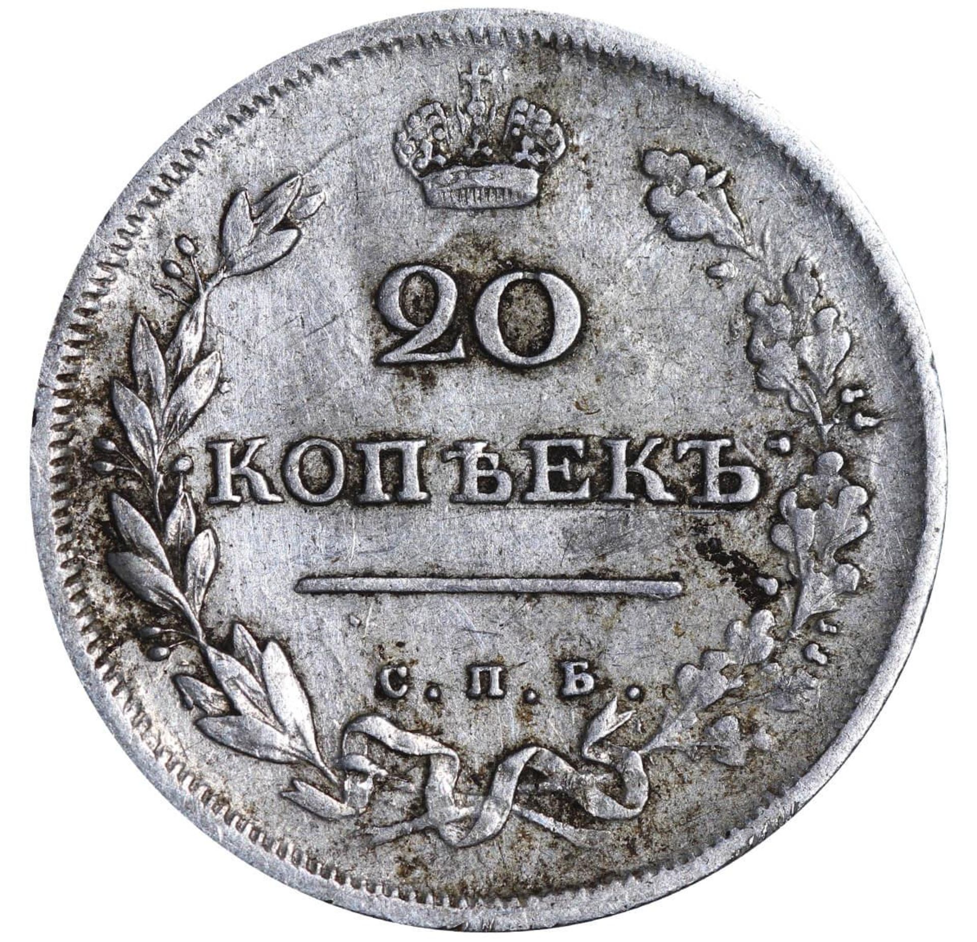 Russian Empire, 20 Kopecks, 1813 year, SPB-PS - Bild 2 aus 3