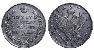 Russian Empire, 1 Rouble, 1818 year, SPB-PS