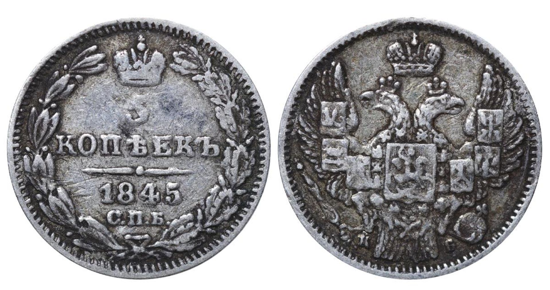 Russian Empire, 5 Kopecks, 1845 year, SPB-KB