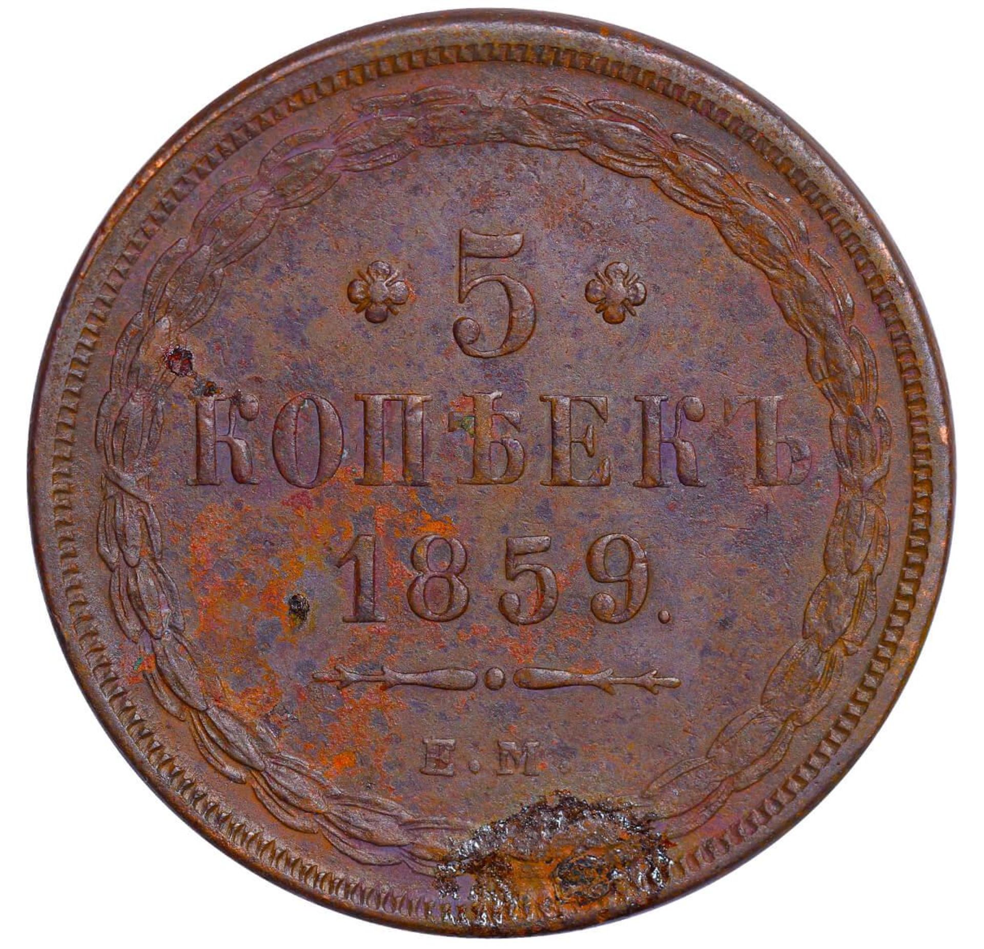 Russian Empire, 5 Kopecks, 1859 year, EM - Image 2 of 3