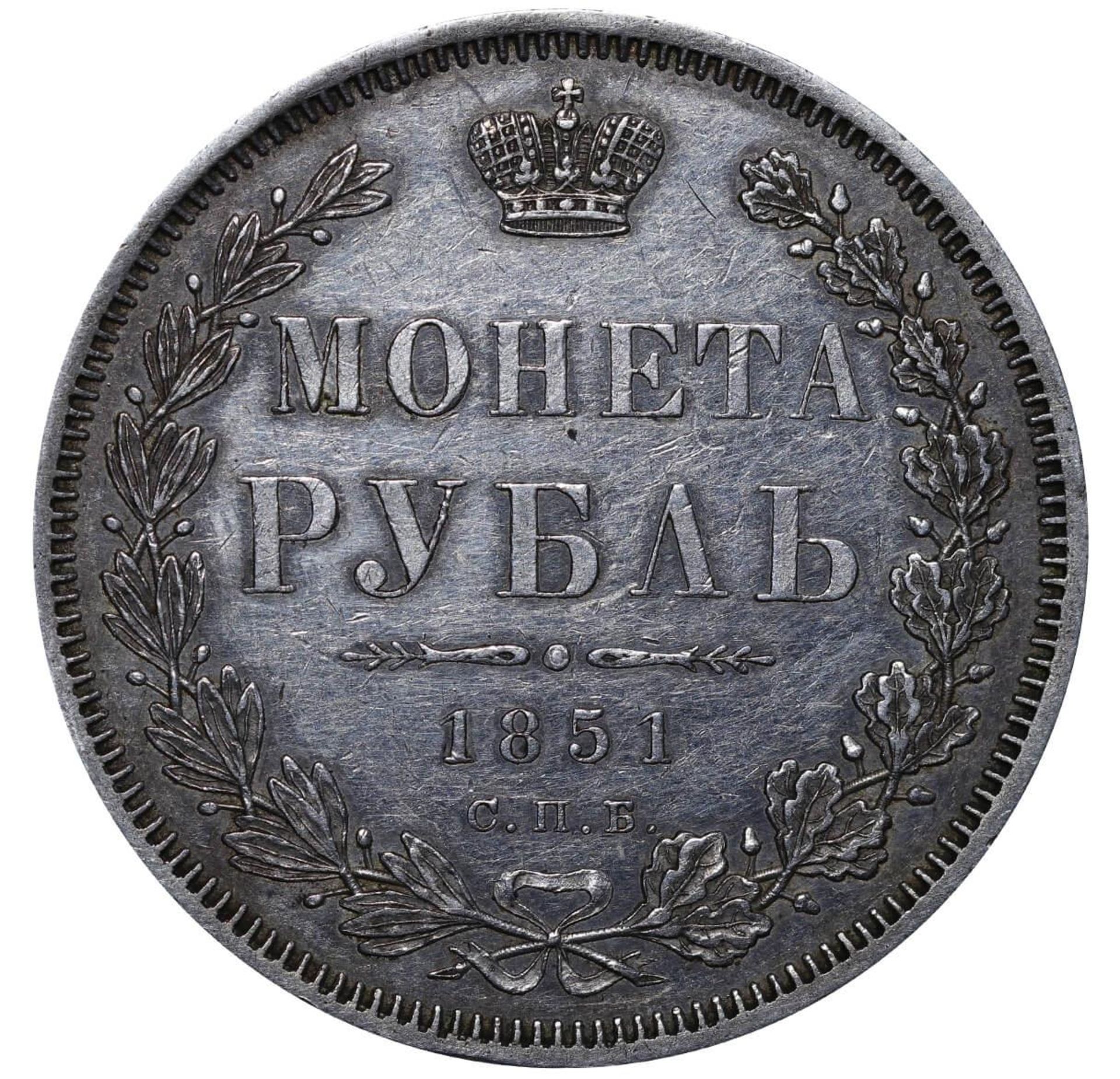 Russian Empire, 1 Rouble, 1851 year, SPB-PA - Image 2 of 3
