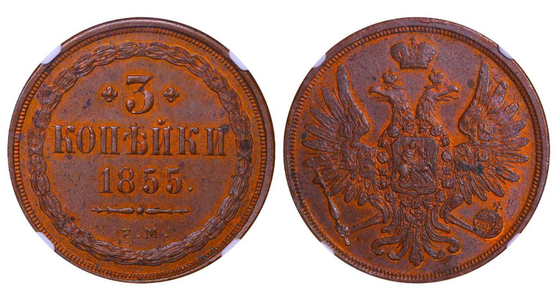 Russian Empire, 3 Kopecks, 1855 year, EM, NGC, MS 63 BN, Top-PoP