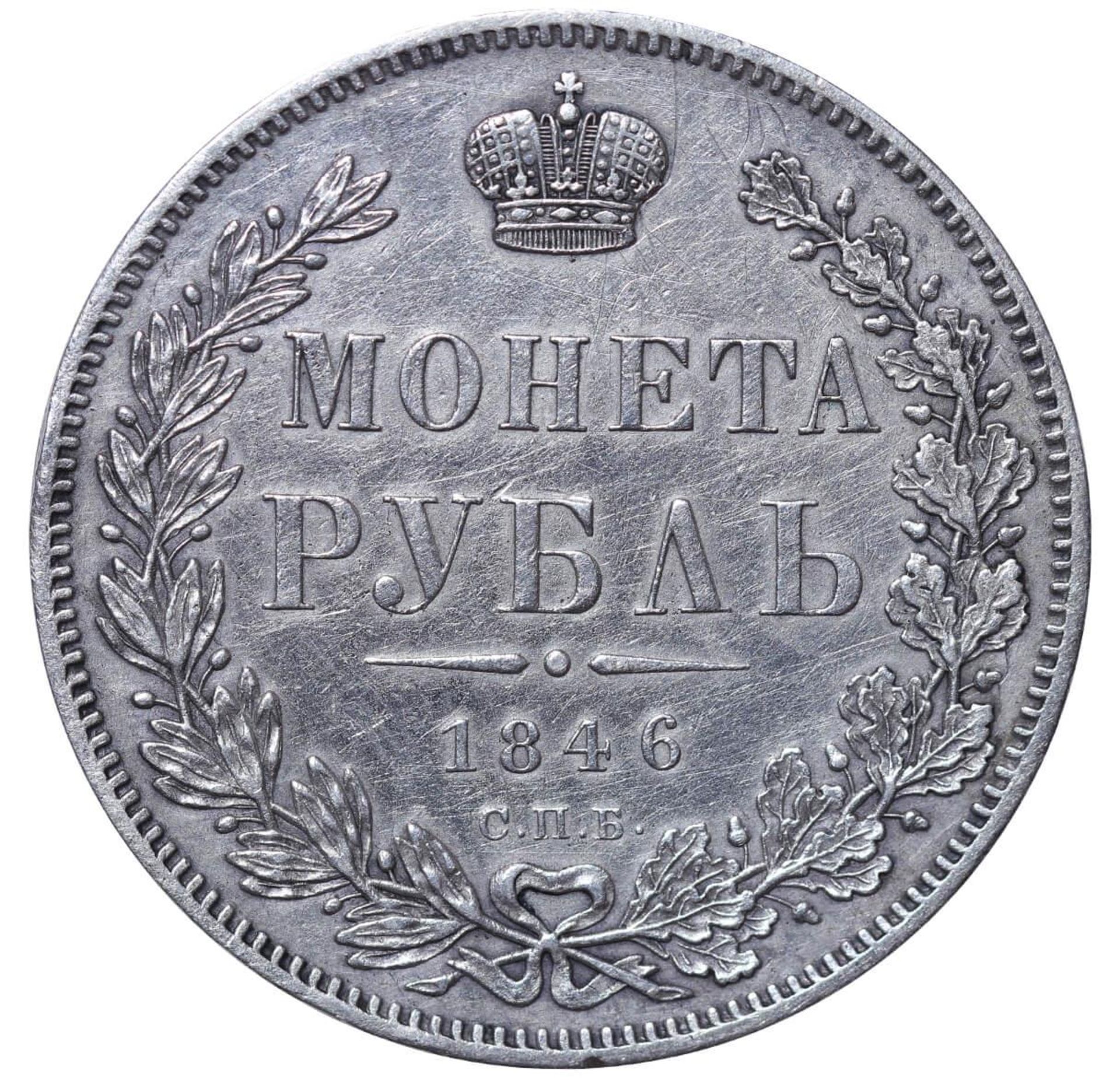 Russian Empire, 1 Rouble, 1846 year, SPB-PA - Image 2 of 3