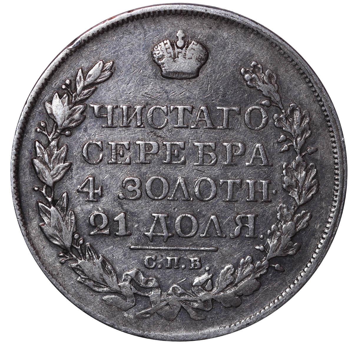 Russian Empire, 1 Rouble, 1825 year, SPB-PD - Image 2 of 3