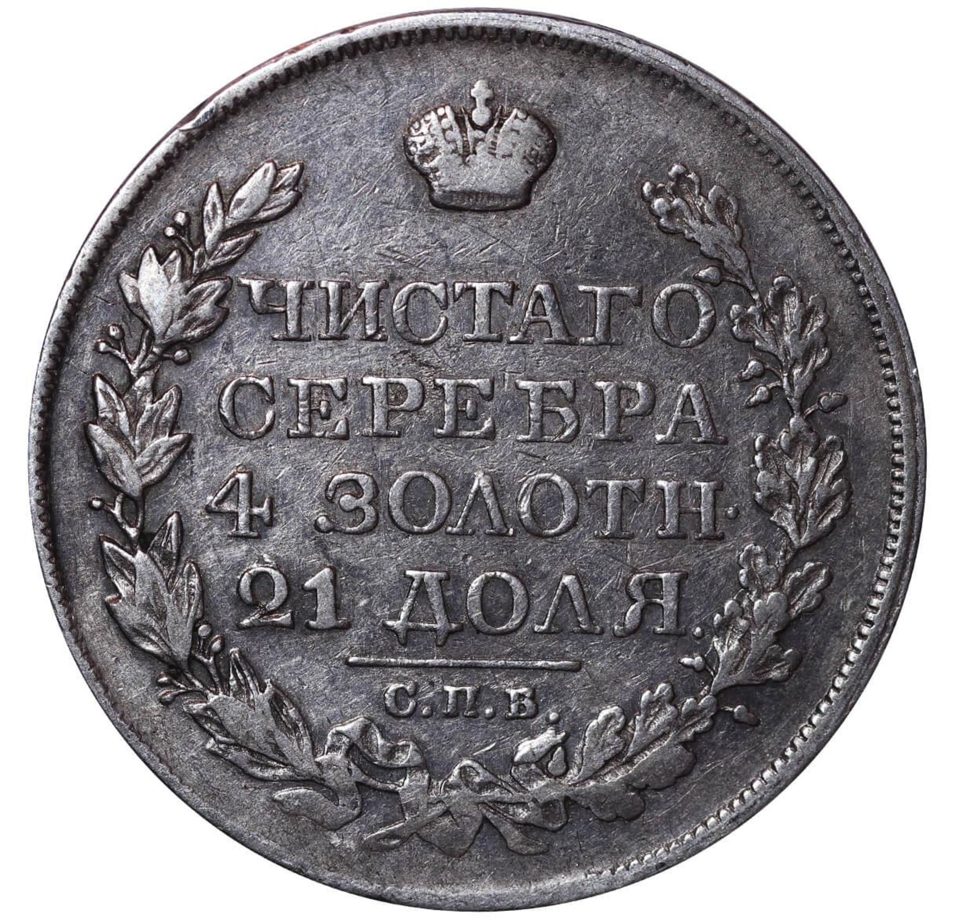 Russian Empire, 1 Rouble, 1825 year, SPB-PD - Bild 2 aus 3