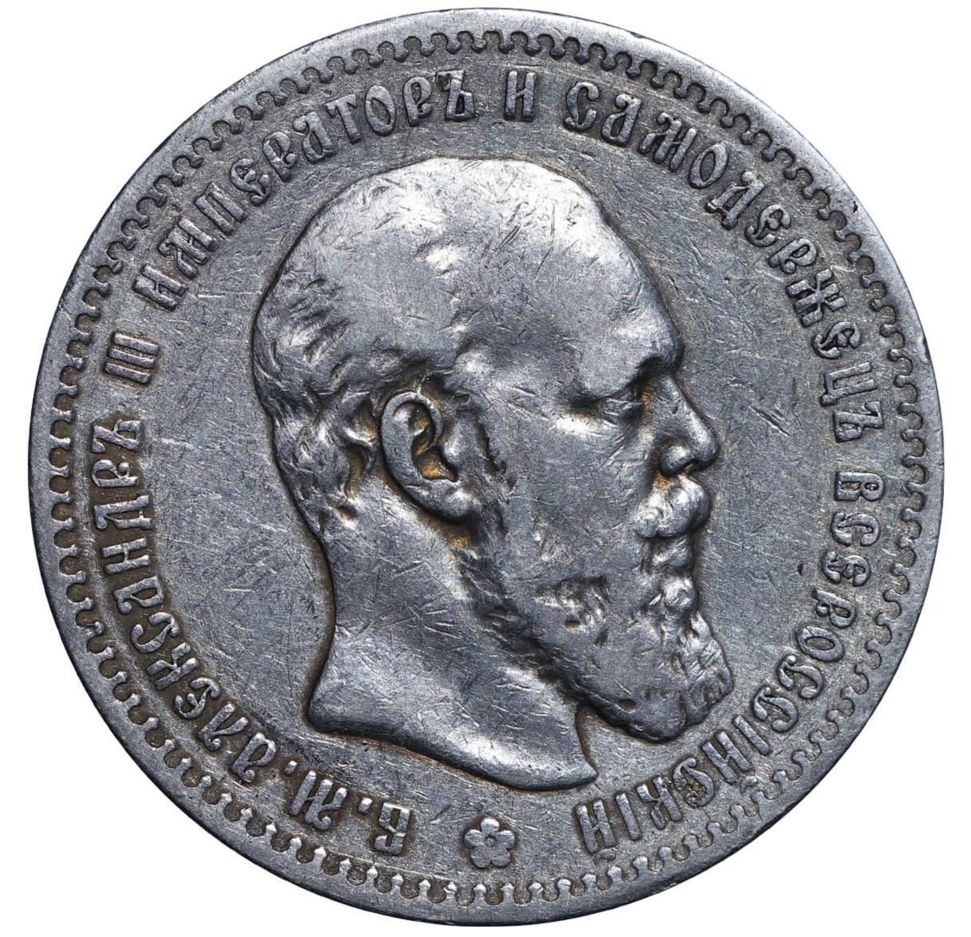 Russian Empire, 1 Rouble, 1888 year, (AG) - Image 2 of 3