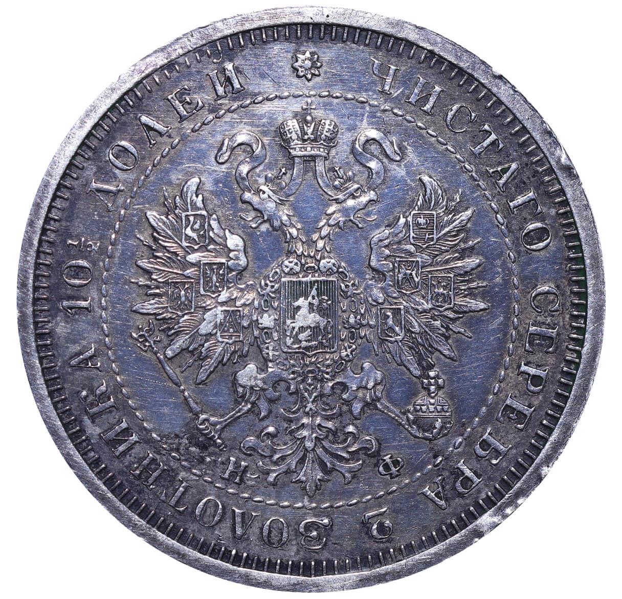 Russian Empire, 1 Poltina, 1880 year, SPB-NF - Image 3 of 3